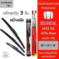 ราคา แพ็คสุดคุ้ม Diamond Eye ใบปัดน้ำฝนหน้า หลัง สำหรับรถยนต์ ฮอนด้า แจ๊ส GK 2015 ปัจจุบัน ขนาด 26 14 14 นิ้ว รุ่น Aero Dynamic โครงพลาสติก Wiper Blades for Honda Jazz GK (16512000808)