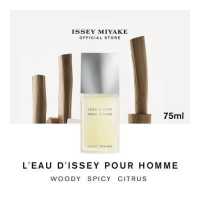 ราคา Issey Miyake L Eau D Issey Pour Homme EDT 75ml น้ำหอมสำหรับผู้ชาย กลิ่นหอมสดชื่นจากผล Yuzu สง่างาม ไร้กาลเวลา (17657055704)