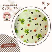 ราคา ผ้าพิมพ์ลาย ผ้าคอตต้อน TC ผ้า TC พิมพ์ลาย หน้ากว้าง 44 นิ้ว (11831714414)