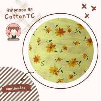 ราคา ผ้าพิมพ์ลาย ผ้าคอตต้อน TC ผ้า TC พิมพ์ลาย หน้ากว้าง 44 นิ้ว (11831714410)