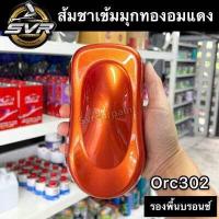ราคา สีส้มมุกทอง สีส้มชา สีพ่นมอเตอร์ไซค์ สีรถยนต์ สี2k svrcarpaint (16749437498)