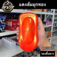 ราคา สีส้มมุกทอง สีส้มชา สีพ่นมอเตอร์ไซค์ สีรถยนต์ สี2k svrcarpaint (16749437488)