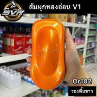 ราคา สีส้มมุกทอง สีส้มชา สีพ่นมอเตอร์ไซค์ สีรถยนต์ สี2k svrcarpaint (16589772304)