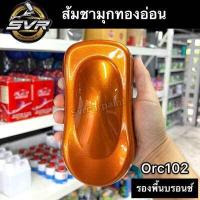 ราคา สีส้มมุกทอง สีส้มชา สีพ่นมอเตอร์ไซค์ สีรถยนต์ สี2k svrcarpaint (16749437495)