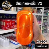 ราคา สีส้มมุกทอง สีส้มชา สีพ่นมอเตอร์ไซค์ สีรถยนต์ สี2k svrcarpaint (16589772310)