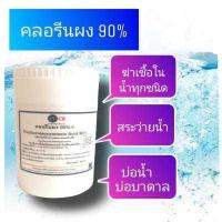 ราคา คลอรีนผง 90 Chlorine Powder TCCA 90 บรรจุถุงซิป แถมช้อนตัก ในกระปุก (10676537677)