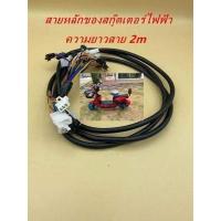 ราคา อะไหล่สายไฟหลักรถไฟฟ้าสกู๊ตเตอร์ รถไฟฟ้าจักรยาน2ล้อ รถไฟฟ้า3ล้อ มอเตอร์ไซต์ไฟฟ้า สายยาว2เมตร (12827734814)