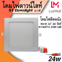 ราคา ทรงเหลี่ยม ST โคมฝังฝ้า โคมติดเพดาน รุ่น STL แสงขาว โคมไฟดาวน์ไลท์หลอดไฟติดเพดาน LEDหลอดไฟ led โคม โคมไฟ ไฟเพดาน ไฟฝังฝ้า ไฟดาวน์ไลท์ ไฟติดเพดาน ไฟติดห้องนอน (12824140080)
