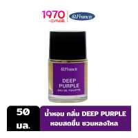 ราคา ST FRANCIS DEEP PURPLE EAU DE TOILETTE 50ml น้ำหอม กลิ่น DEEP PURPLE หอมสดชื่น ชวนหลงใหล (16014278949)