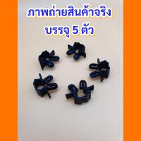 ราคา กิ๊บล็อคสายยางฉีดน้ำฝน บรรจุ 5 ตัว (18543652588)