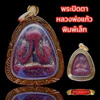 ราคา K803 จี้พระ พระปิดตา หลวงพ่อแก้ว พิมพ์เล็ก หลังแบบ เนื้อผงคลุกรัก วัดเครือวัลย์ จ ชลบุรี เลี่ยม กรอบพระ ทองไมครอน (17022899347)