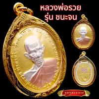 ราคา K869 พระหลวงพ่อรวย หลวงพ่อรวย เหรียญหลวงพ่อรวย วัดตะโก รุ่นชนะจน ปี 2556 เนื้อ 3K กรอบทองไมครอน (18295942697)