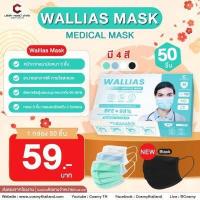 ราคา หน้ากากอนามัยทางการเเพทย์ Medical Mask ยี่ห้อ WALLIAS หนา 3 ชั้น ป้องกันได้ถึง 98 1 กล่อง บรรจุ 50ชิ้น ป้องกันไวรัส ป้องกันฝุ่น สีดำ (17465683706)
