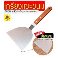 ราคา ส่งฟรี เกรียงแซะขนม ญี่ปุ่น ทรงตะหลิว สแตนเลสแท้ WANNA เกรียงแซะแป้ง เกรียงแซะ ที่แซะขนม ที่แซะเครป ที่แซะขนมเบื้อง ที่แซะ ที่แซะเค้ก ที่ยกเค้ก ที่ตักขนม เกรียงญี่ปุ่น เกรียงทำขนม เกรียงทำอาหาร (12695