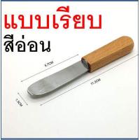 ราคา มีดปาดเนย สแตนเลสแท้ ด้ามจับไม้ wanna มีให้เลือก4แบบ มีดปาดแยม ไม้ปาดเนย ที่ปาดเนย ที่ปาดแยม มีดทาเนย มีดทาแยม (16810599871)