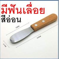 ราคา มีดปาดเนย สแตนเลสแท้ ด้ามจับไม้ wanna มีให้เลือก4แบบ มีดปาดแยม ไม้ปาดเนย ที่ปาดเนย ที่ปาดแยม มีดทาเนย มีดทาแยม (16810599873)
