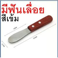 ราคา มีดปาดเนย สแตนเลสแท้ ด้ามจับไม้ wanna มีให้เลือก4แบบ มีดปาดแยม ไม้ปาดเนย ที่ปาดเนย ที่ปาดแยม มีดทาเนย มีดทาแยม (16810599872)