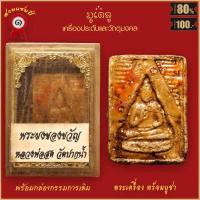 ราคา จี้พระ พระผงของขวัญ หลวงพ่อสด วัดปากน้ำ รุ่นแรก ปี2493 พร้อมกล่องกรรมการเดิม (16564958668)