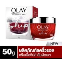 ราคา 50 g วิปครีมบำรุงผิวหน้าOLAY Regenerist Whip โอเลย์ รีเจนเนอรีส วิป มีช้อยส์ให้เลือก (19345878969)