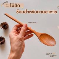 ราคา ช้อนไม้สัก ช้อนกินข้าว ช้อนไม้สำหรับทานอาหาร งานไม้สักแท้ไม่เคลือบสารเคมี (19398571208)