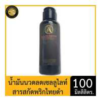 ราคา ผึ้งหลวง น้ำมันนวดลดเซลลูไลท์ สารสกัดพริกไทยดำ 100 มล Phuengluang Massage Oil (19053041881)
