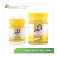 ราคา สมุนไพรวังพรม ยาหม่องสูตรไพล ขนาด 20 50 กรัม 1ชุด (17715399936)