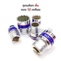 ราคา ลูกบล็อก Kingtony แท้ ขายเป็นลูกบล็อก 1 2 4หุน บล็อกสั้น บล็อกยาว 6เหลี่ยม 12เหลี่ยม เบอร์8 36 ประแจบ๊อก (11342889283)