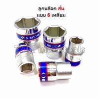 ราคา ลูกบล็อก Kingtony แท้ ขายเป็นลูกบล็อก 1 2 4หุน บล็อกสั้น บล็อกยาว 6เหลี่ยม 12เหลี่ยม เบอร์8 36 ประแจบ๊อก (11342889268)