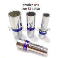 ราคา ลูกบล็อก Kingtony แท้ ขายเป็นลูกบล็อก 1 2 4หุน บล็อกสั้น บล็อกยาว 6เหลี่ยม 12เหลี่ยม เบอร์8 36 ประแจบ๊อก (11342889306)