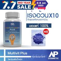 ราคา multivit อยาก อ้วน Multivitamin Plus วิตามินรวม เพิ่มน้ำหนัก ช่วยเจริญอาหาร 1 กระปุก 45 แคปซูล (403253863)