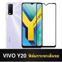 ราคา ฟิล์มกระจกนิรภัย Vivo Y20 ฟิล์มกระจกวีโว่ ฟิล์มกระจกเต็มจอ ขอบดำ ฟิล์มกันกระแทก Tempered Glass vivo Y20 รับประกันสินค้า (4548654661)