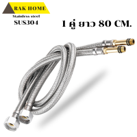 ราคา RAK HOME สายน้ำดี ก๊อกผสม น้ำร้อน เย็น สแตนเลสแท้ถัก304 ไม่เป็นสนิม 1 ชุด 2 ชิ้น แถมฟรีเทปพันเกลียว (12497960842)