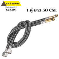 ราคา RAK HOME สายน้ำดี ก๊อกผสม น้ำร้อน เย็น สแตนเลสแท้ถัก304 ไม่เป็นสนิม 1 ชุด 2 ชิ้น แถมฟรีเทปพันเกลียว (12497960836)