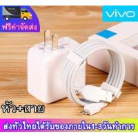 ราคา ชุดหัวชาร์จเร็ว Vivo สายชาร์จเร็วVIVO หัวชาร์จ ของแท้ อินเตอร์เฟส 1M Micro USB รองรับรุ่น V9 V11i V11 V15 V15PRO X21 X23 OPPO SAMSUNG HUAWEI XIAOMI Quick Charging kit (678752066)