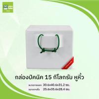 ราคา กล่องโฟม กล่องปิคนิค หูหิ้ว 15กก PFR (16568540666)
