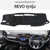 ราคา พรมปูคอนโซลหน้ารถ TOYOTA REVO รีโว่ ทุกรุ่น พรมปูคอนโซลหน้ารถ พรมปูหน้ารถยนต์ โตโยต้า รีโว่ พรมคอนโซล พรมคอนโซลรถ (19224349285)