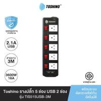 ราคา Toshino รางปลั๊ก 5ช่อง USB2 ช่อง TIS515USB 3M (714908983)