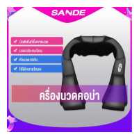 ราคา SANDE เครื่องนวดคอ นวดบ่าและไหล่ เอว Massager Neck ระบบอัตโนมัติ ประคบร้อน (1836818150)