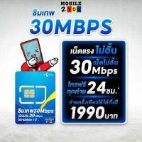 ราคา ส่งฟรี ซิมเทพ DTAC 30Mbps ซิม เน็ตไม่อั้น ไม่ลดสปีด 1ปี ซิมเทพดีแทค คงกระพัน เน็ต30Mbps ซิมดีแทค รายปี unlimited sim net 12เดือน ซิมเน็ตเทพ simเทพ Sim mobile2you (10651747745)
