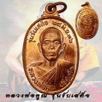 ราคา เหรียญหลวงพ่อคูณ หลวงพ่อคูณ รุ่นรับเสด็จ ปี 2536 ตอกโค๊ด คูณ วัด บ้านไร่ จ นครราชสีมา (19679658480)