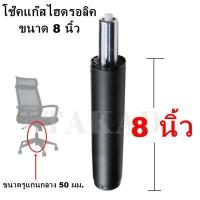 ราคา พร้อมส่งทันที อะไหล่เก้าอี้ โช๊คเก้าอี้ โช๊คแก๊สไฮดรอลิค ขนาด 8 นิ้ว คุณภาพดี สินค้ามีการรับประกัน ราคาถูกที่สุด (15612546278)