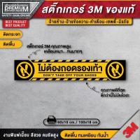 ราคา สติ๊กเกอร์กรุณาถอดรองเท้า ป้ายกรุณาถอดรองเท้า กรุณาถอดรองเท้า ไม่ต้องถอดรองเท้า กรุณาเปลี่ยนรองเท้า ป้าย 3M ของแท้ (13247044781)