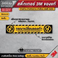 ราคา สติ๊กเกอร์กรุณาถอดรองเท้า ป้ายกรุณาถอดรองเท้า กรุณาถอดรองเท้า ไม่ต้องถอดรองเท้า กรุณาเปลี่ยนรองเท้า ป้าย 3M ของแท้ (13247044779)