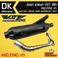 ราคา ท่อผ่า VCT ท่อผ่าดำ MIO FINOเก่า มีโอ้ ฟีโน่ เก่า มอก 341 2543 เลขที่ ท4499 67 341 (1088918937)