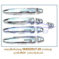 ราคา ครอบมือจับประตู โตโยต้า ยาริส เอทีฟ Ativ ยาริส 2017 2021 รีโว่ ฟอร์จูนเนอร์ 15 ครอบมือจับ ครอบมือเปิด ประตู Toyota Yaris ATIV Revo Fortuner โครเมี่ยม ดำด้าน (14585769110)