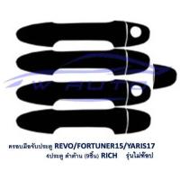 ราคา ครอบมือจับประตู โตโยต้า ยาริส เอทีฟ Ativ ยาริส 2017 2021 รีโว่ ฟอร์จูนเนอร์ 15 ครอบมือจับ ครอบมือเปิด ประตู Toyota Yaris ATIV Revo Fortuner โครเมี่ยม ดำด้าน (14585769112)