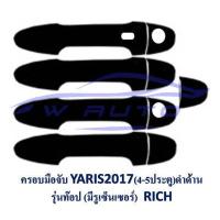 ราคา ครอบมือจับประตู โตโยต้า ยาริส เอทีฟ Ativ ยาริส 2017 2021 รีโว่ ฟอร์จูนเนอร์ 15 ครอบมือจับ ครอบมือเปิด ประตู Toyota Yaris ATIV Revo Fortuner โครเมี่ยม ดำด้าน (14585769113)