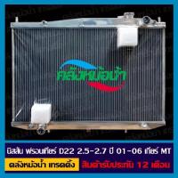 ราคา หม้อน้ำ นิสสันฟรอนเทียร์ D22 ปี 01 06 เกียร์ ธรรมดา อลูมิเนียมทั้งใบ หนา 32 มิล (18256463844)