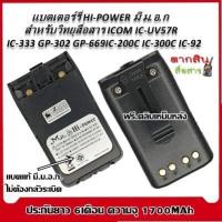 ราคา แบตเตอรี่วิทยุสื่อสาร HI POWER มี ม อ ก ไม่ต้องกลัวระเบิด สำหรับ ICOM IC UV57R IC 333 GP 302 GP 669 IC 200C IC 300C IC 92 Model สีดำ ความจุ1800MAh พร้อม ที่หนีบเข็มขัด มี ม อ ก (787340076)