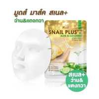 ราคา Moods Snail Plus Facial Mask มูดส์ สเนล พลัส มาสก์ มาสก์หอยทองคำ บำรุงผิวหน้า (17425148446)